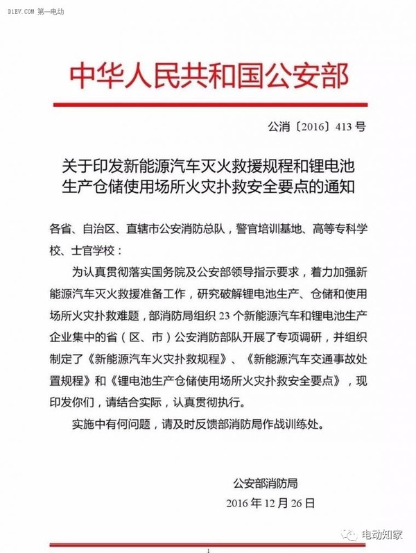 公安部印發(fā)新能源汽車/鋰電池滅火救援規(guī)程，電動汽車安全引關(guān)注！